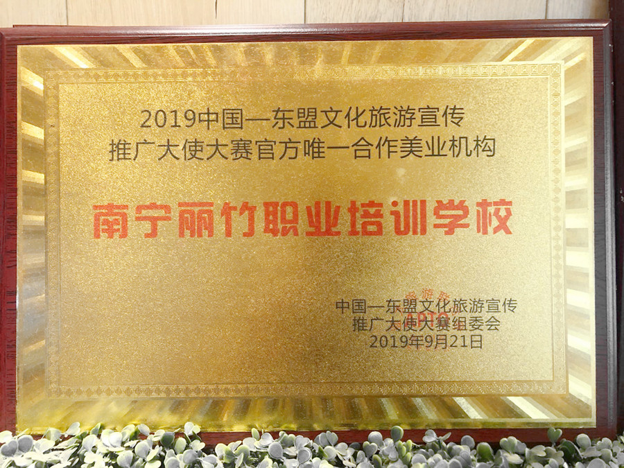 2019東盟文化旅游推廣大使大賽合作美業(yè)機構