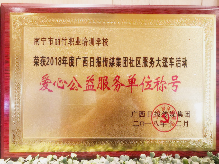 愛心公益服務(wù)單位稱號(hào) |廣西日報(bào)傳媒集團(tuán)社區(qū)服務(wù)大篷車活動(dòng)