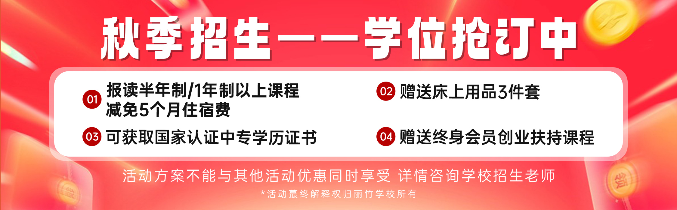 麗竹秋季招生學位搶訂優惠
